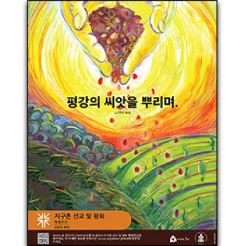 2024 Sowing Seeds of Peace Poster Korean