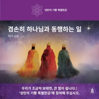 Social media post for the Christmas Joy Offering in Korean featuring three kings walking toward a star. 