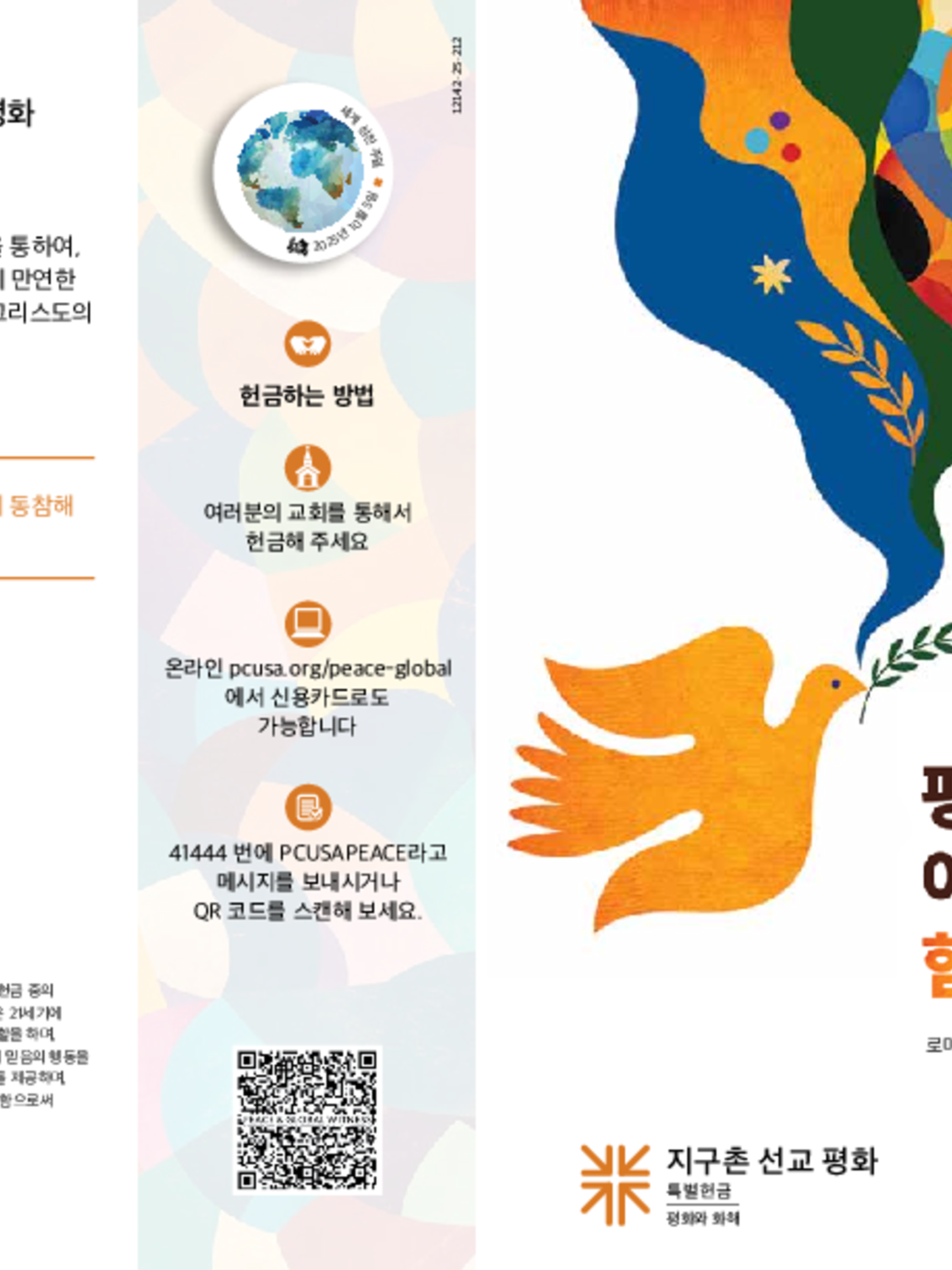 The cover of the Peace & Global Witness Offering bulletin in Korean. 